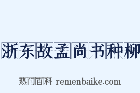 浙东故孟尚书种柳是什么意思的图片